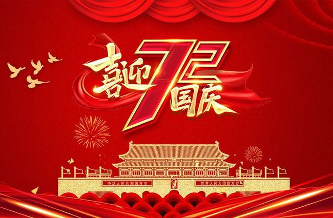 關(guān)于2021年國(guó)慶節(jié)放假的通知